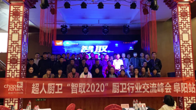 現(xiàn)場(chǎng)簽約新客戶15家，超人“智取2020”廚衛(wèi)行業(yè)交流峰會(huì)——阜陽(yáng)站圓滿結(jié)束！