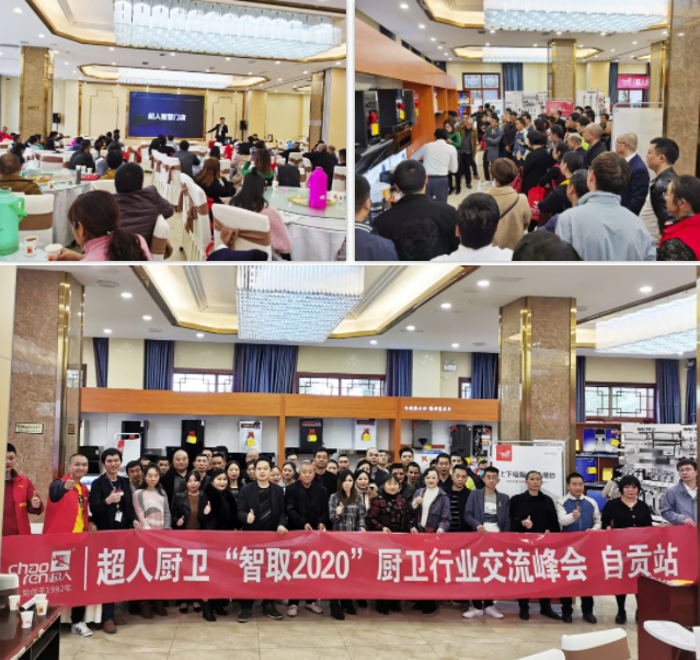 超人再下一城！現(xiàn)場(chǎng)簽約13家新客戶，自貢超人“智取2020”廚衛(wèi)行業(yè)交流峰會(huì)圓滿結(jié)束！