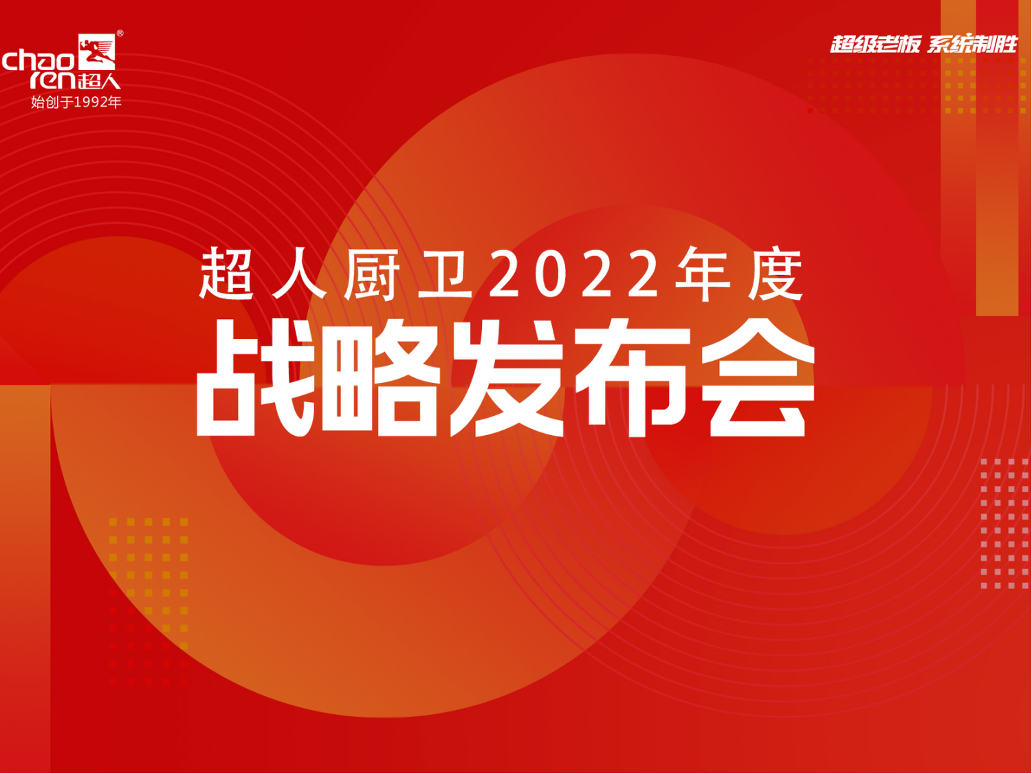 1套超級老板系統，5大品宣王炸，6大引流矩陣！超人廚衛(wèi)2022年度戰(zhàn)略正式發(fā)布！